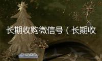 长期收购微信号（长期收购微信号有风险吗）